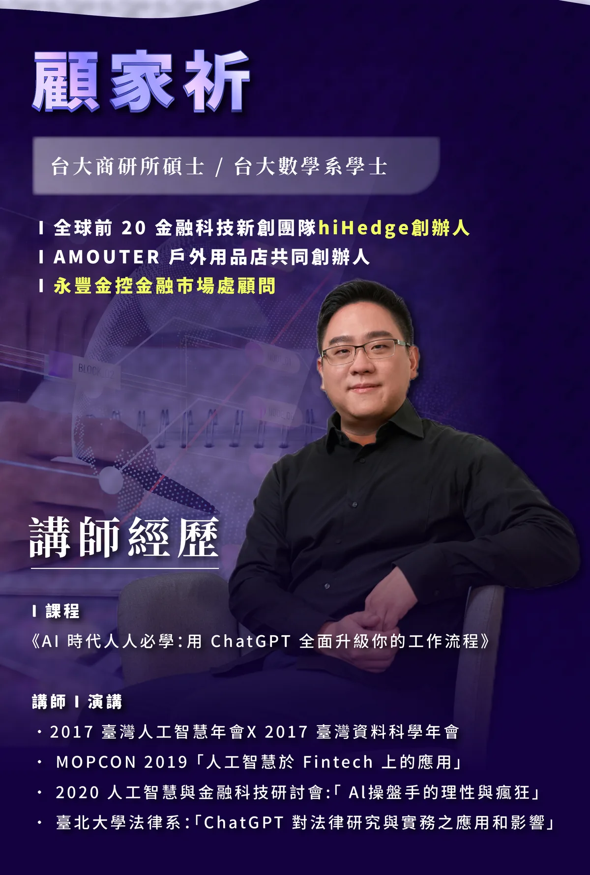 講師顧家祈：經歷與課程