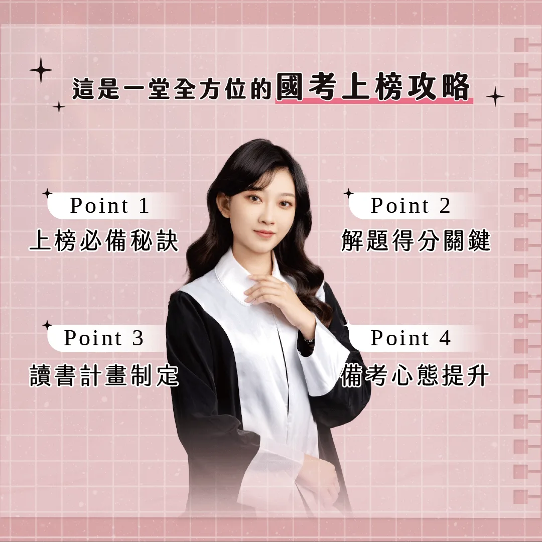 這是一堂全方位的國考上榜攻略：上榜必備秘訣、解題得分關鍵、讀書計畫制定、備考心態提升