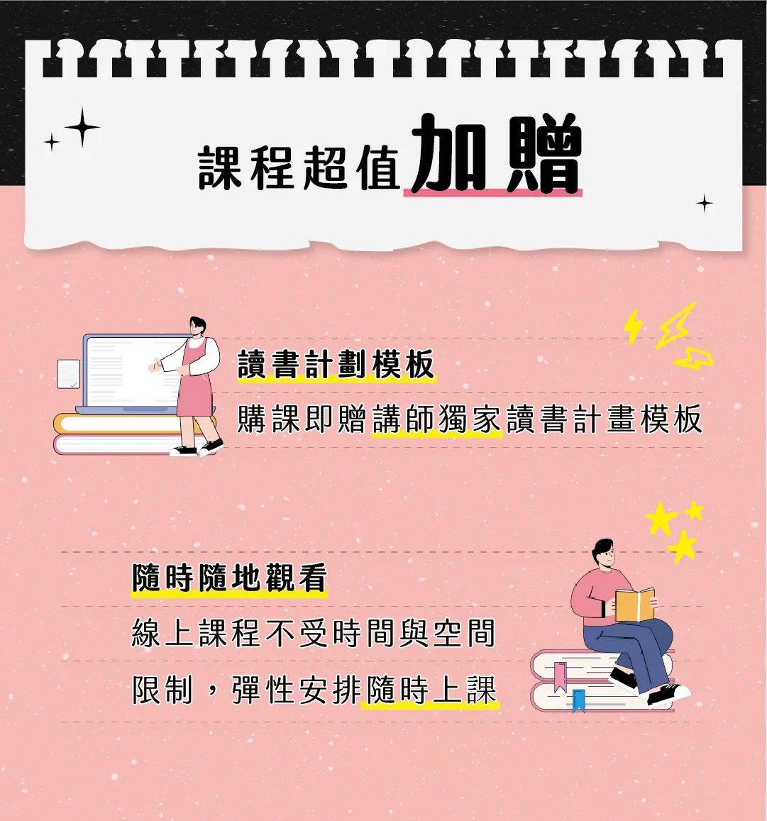 課程超值加贈：讀書計劃模板、隨時隨地觀看
