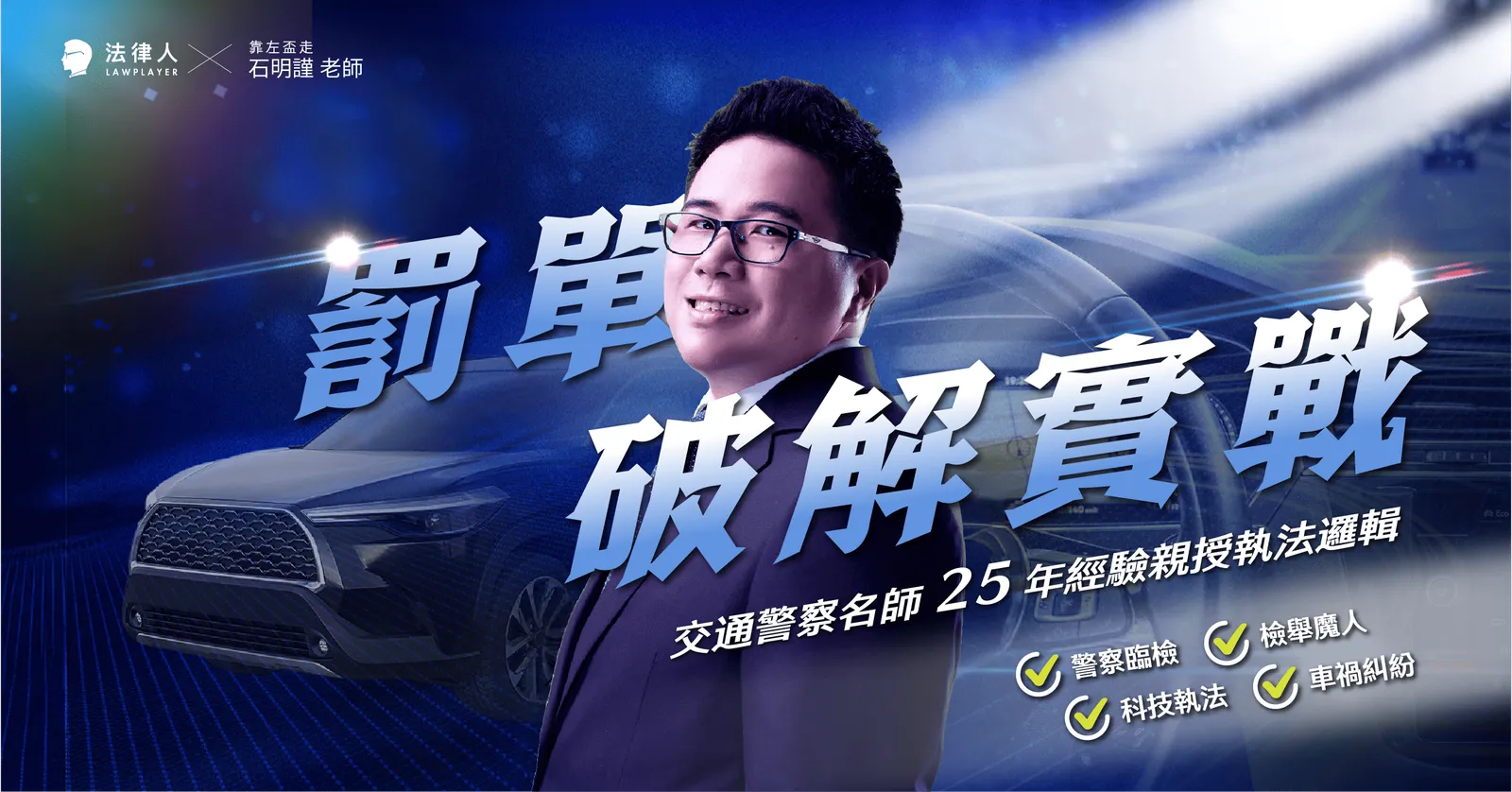 罰單破解實戰：駕駛人防身術