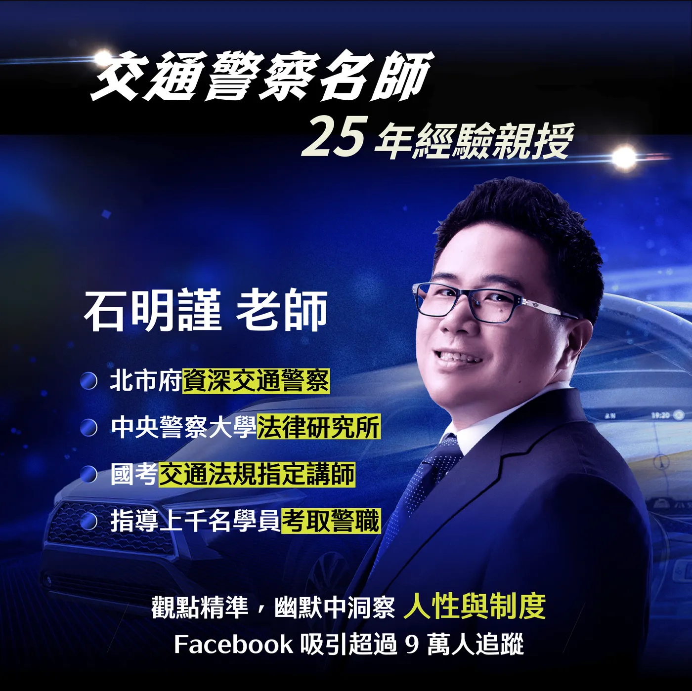 講師石明謹：25 年交通警察經驗