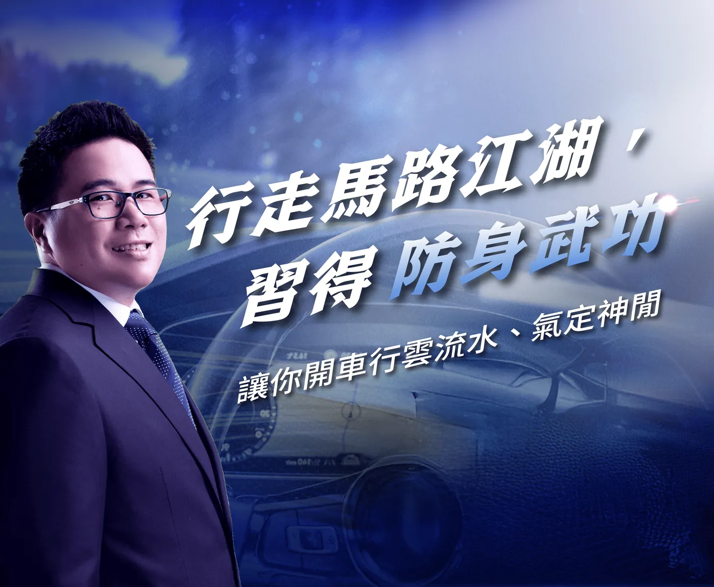 行走馬路江湖，習得防身武功