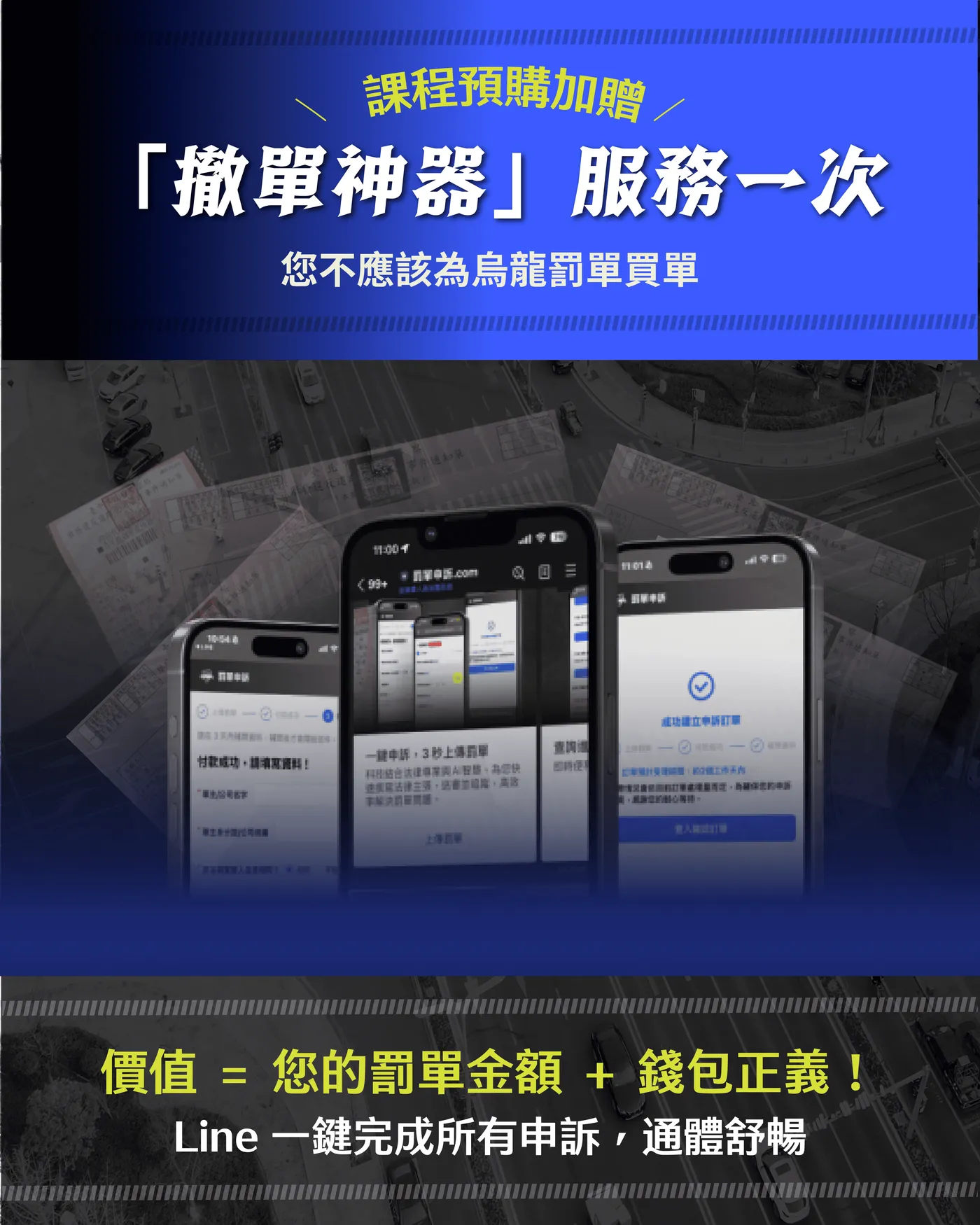 課程預購加贈：撤單神器服務一次