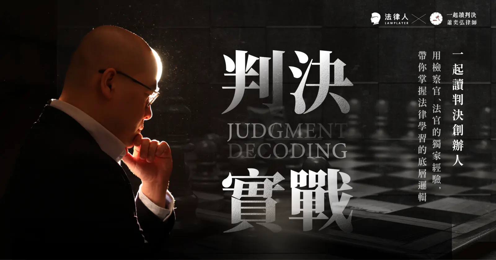 判決實戰｜一起讀判決創辦人，用法官、檢察官的獨家經驗，帶你掌握法律學習的底層邏輯