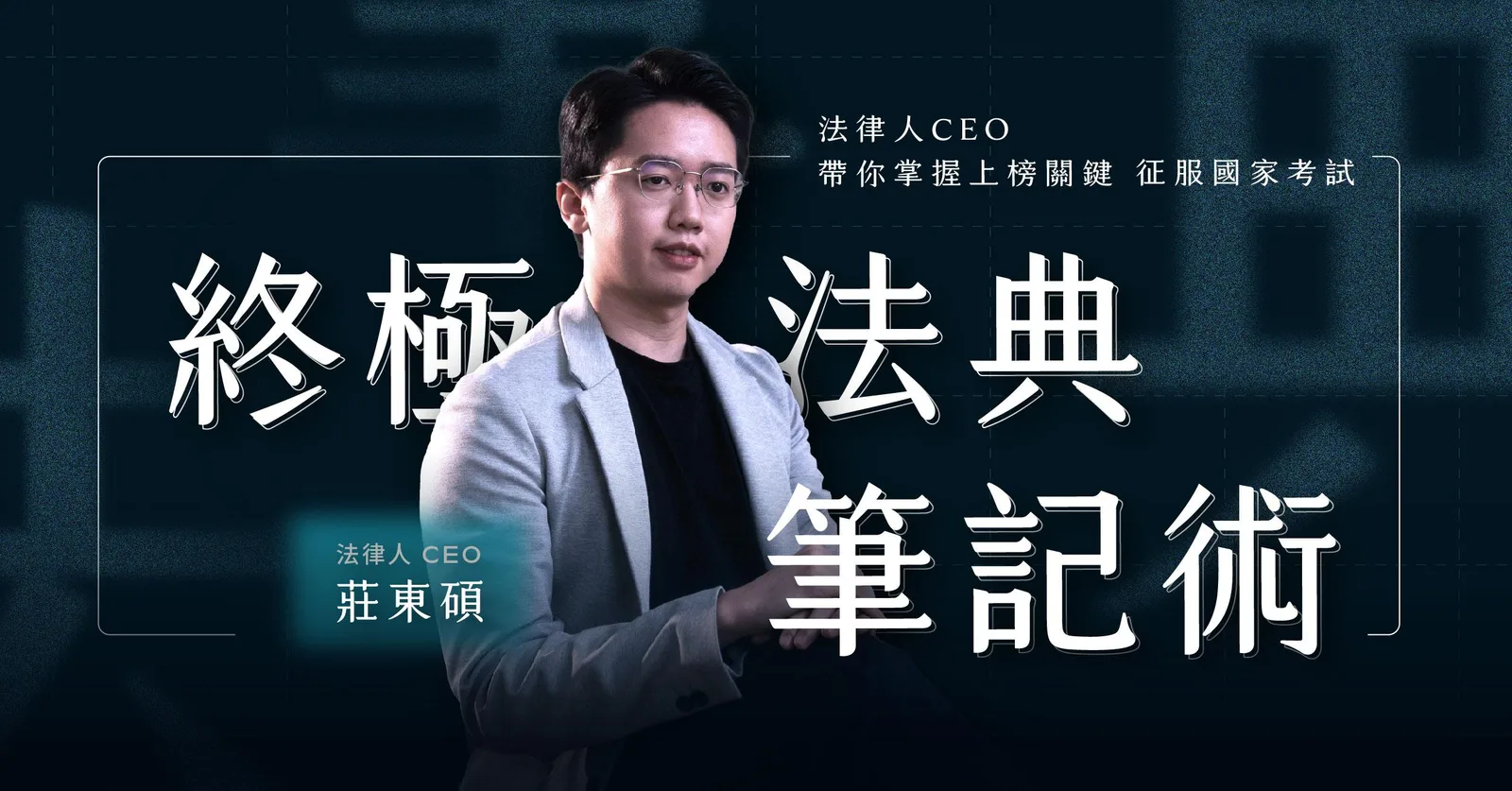 終極法典筆記術