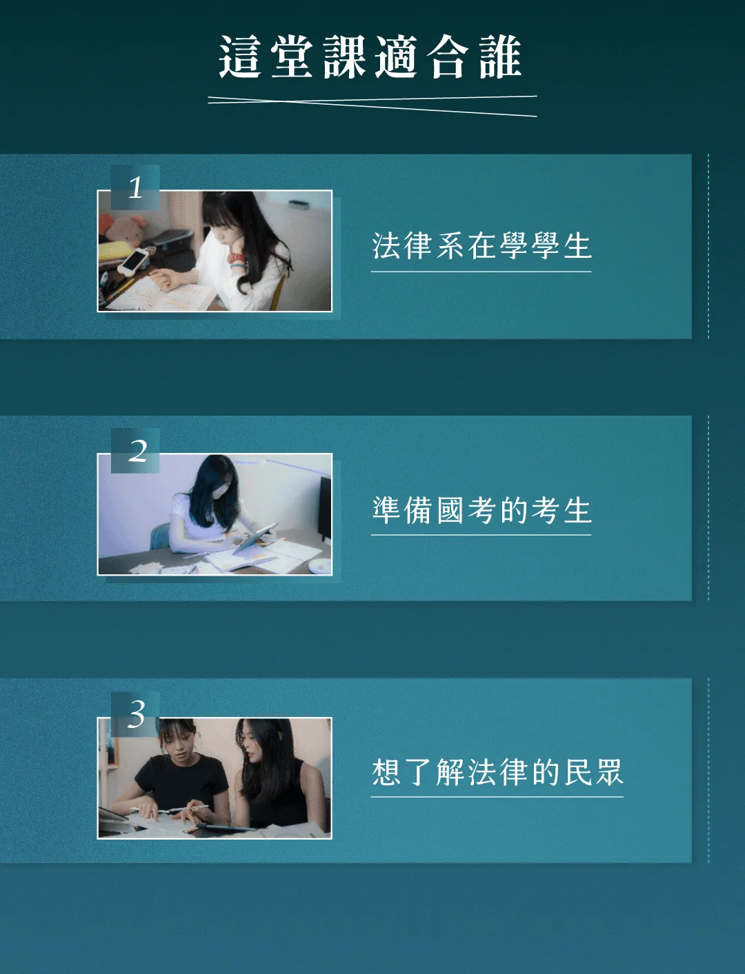 這堂課適合誰：法律系在學學生、準備國考的考生、想了解法律的民眾