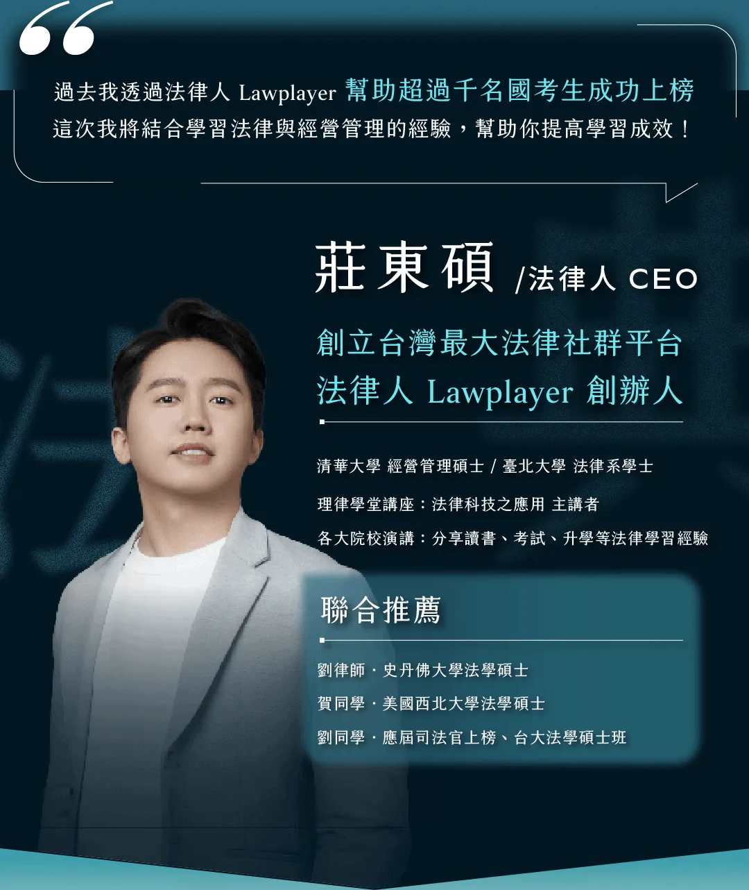 講師莊東碩／法律人 CEO：台灣最大法律社群平台法律人 Lawplayer 創辦人與聯合推薦